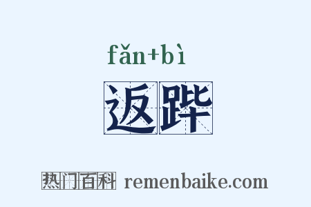 返跸是什么意思的图片